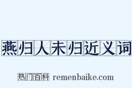 燕归人未归近义词是什么意思的图片
